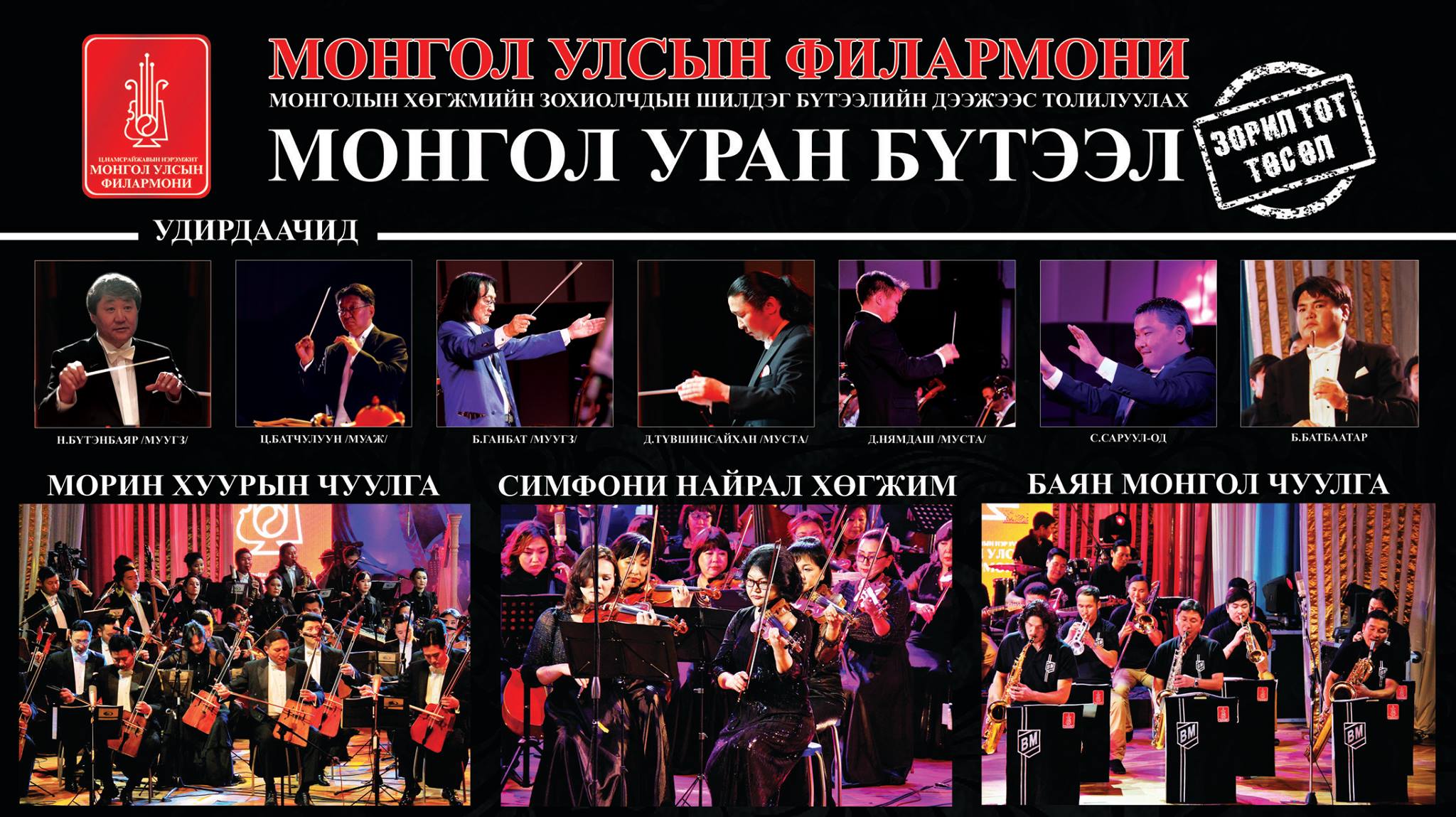 Улсын филармонийн тайзнаа монголын хөгжмийн зохиолчдын бүтээл эгшиглэнэ